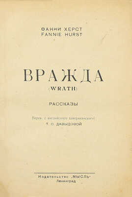 Херст Ф. Вражда. Рассказы / Пер. с англ. (амер.) Т.О. Давыдовой. Л.: Мысль, 1927.